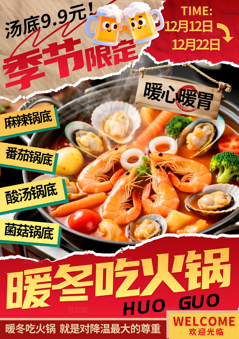 红金色喜庆大气冬季美食餐饮入冬火锅优惠促销线下海报