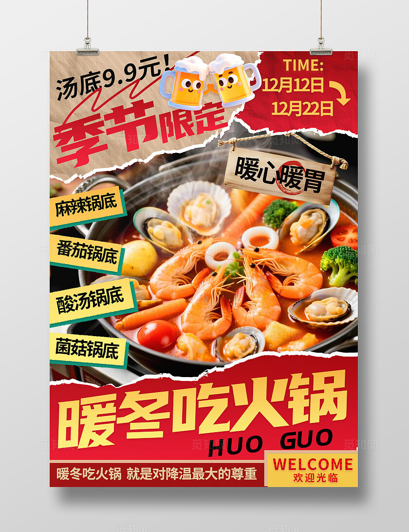 红金色喜庆大气冬季美食餐饮入冬火锅优惠促销线下海报
