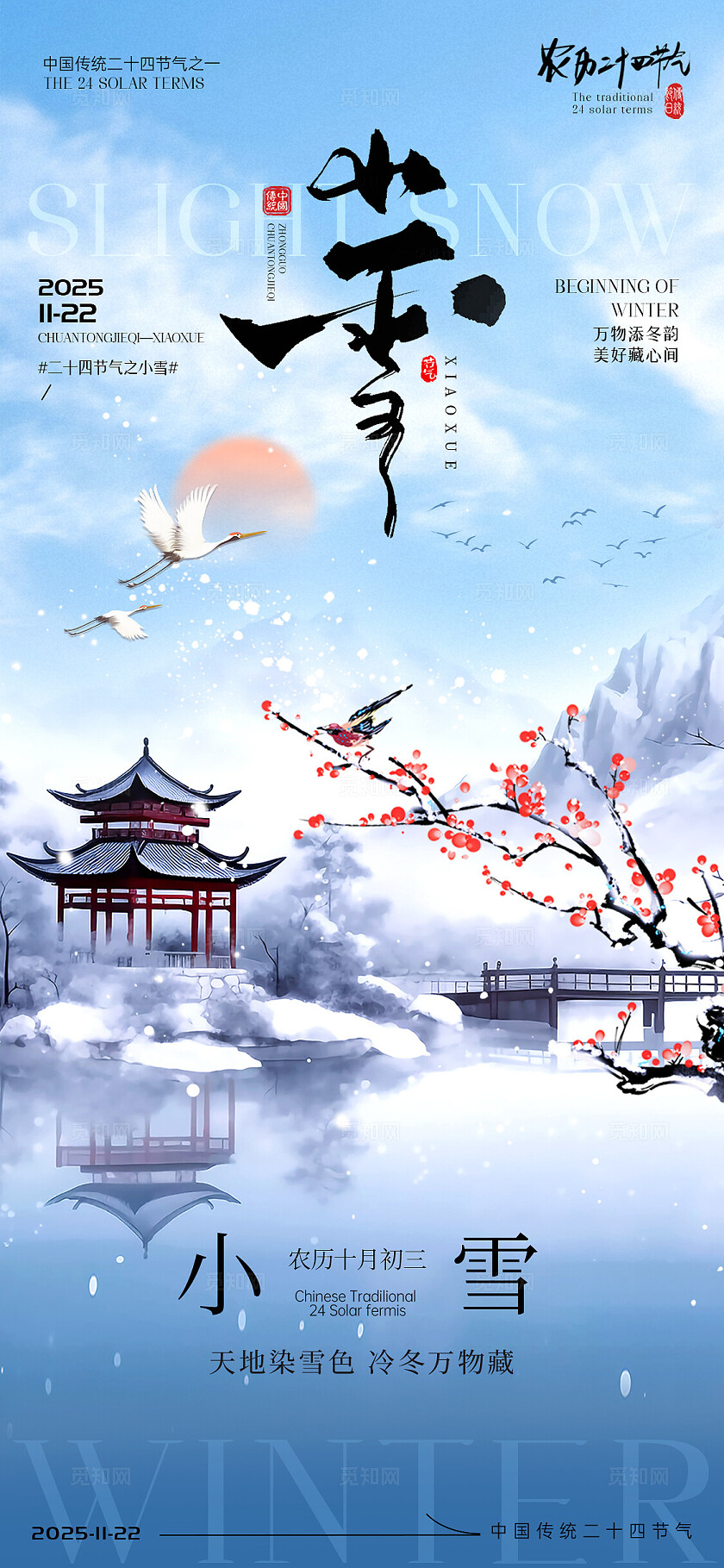 小雪节气海报大雪立冬节气宣传海报