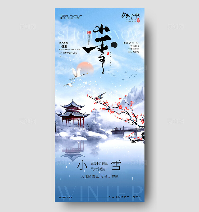 小雪节气海报大雪立冬节气宣传海报
