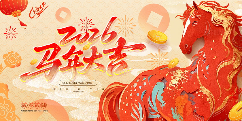 红色喜庆2026马年剪纸风展板设计