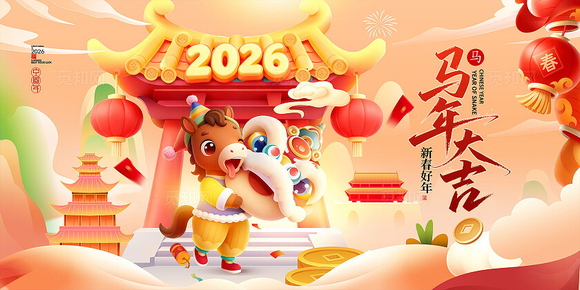 创意手绘插画风2026新年马年大吉插画年会展板设计