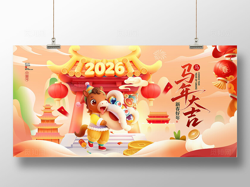 创意手绘插画风2026新年马年大吉插画年会展板设计