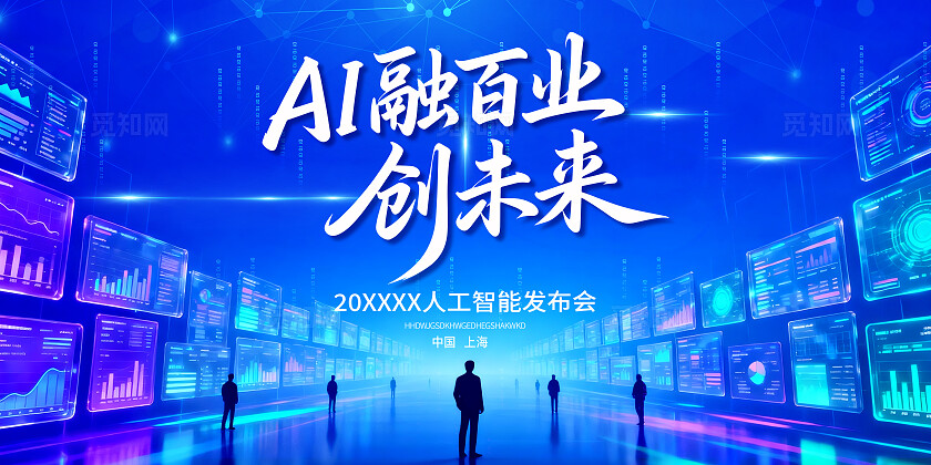 AI 融百业创未来人工智能发布会科技海报蓝色海报人工智能