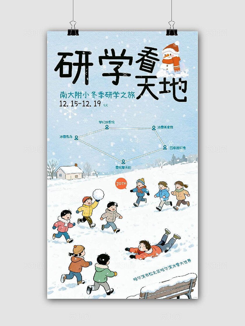 冬季研学海报