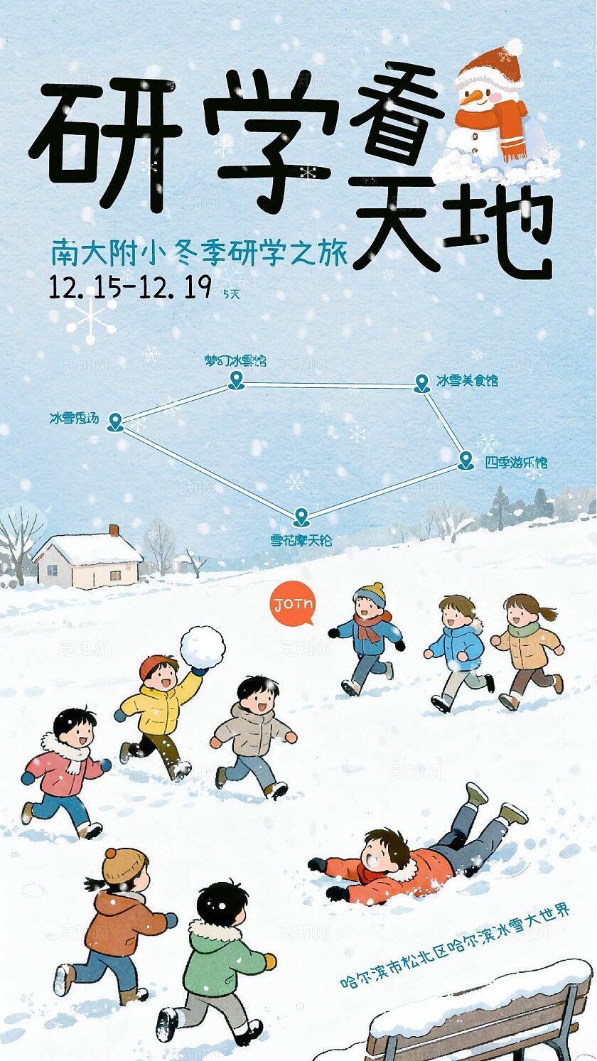冬季研学海报