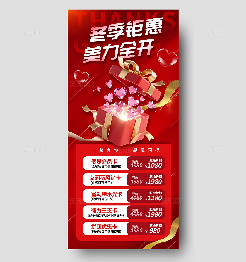 3D红色爱心浪漫冬季促销美容会员产品促销活动手机海报