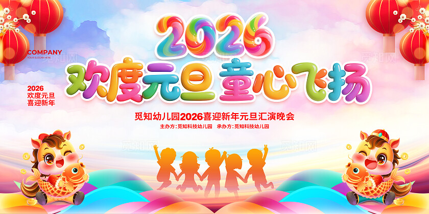 水彩简约2026幼儿园元旦联欢晚会背景展板设计幼儿园元旦联欢晚会展板
