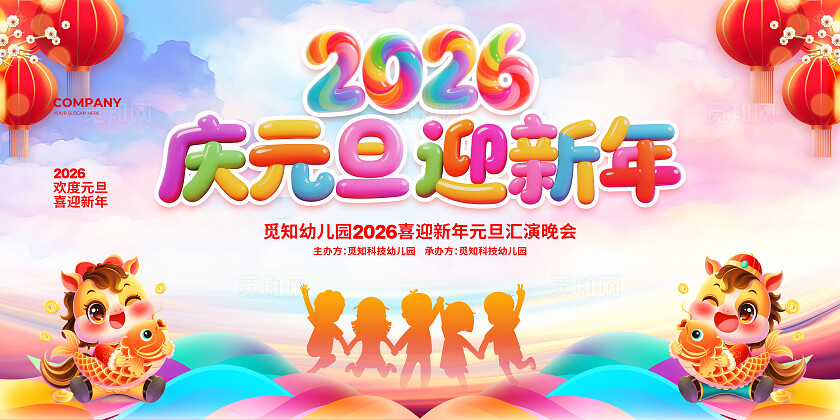 水彩简约2026幼儿园元旦联欢晚会背景展板设计幼儿园元旦联欢晚会展板