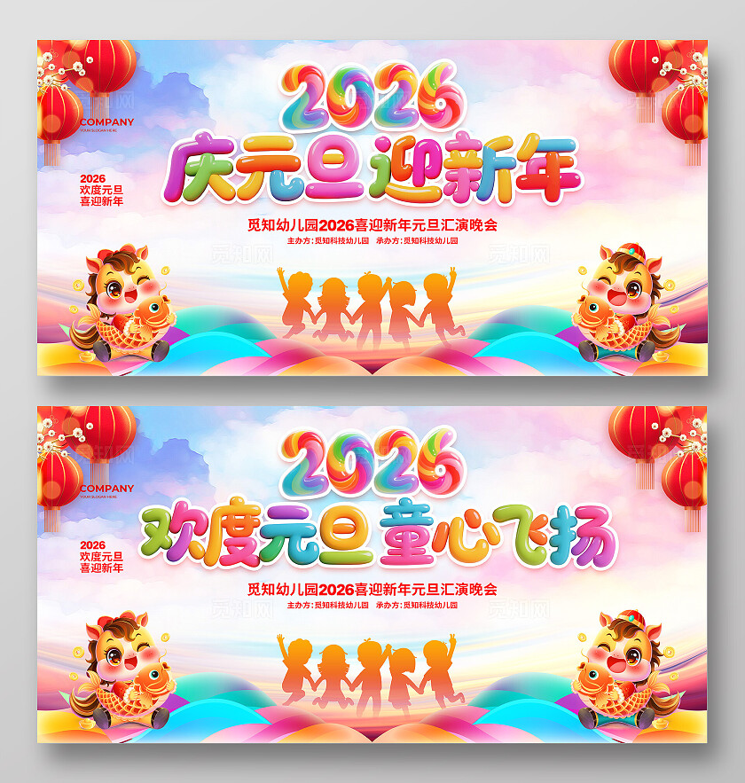 水彩简约2026幼儿园元旦联欢晚会背景展板设计幼儿园元旦联欢晚会展板