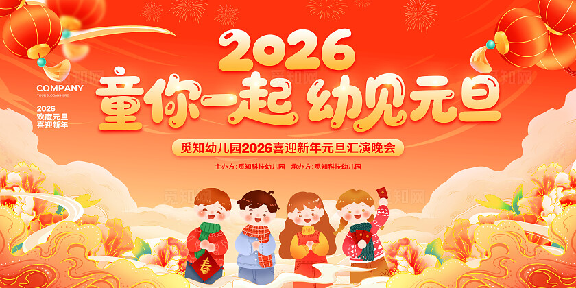 国潮简约2026幼儿园元旦联欢晚会背景展板设计幼儿园元旦联欢晚会展板