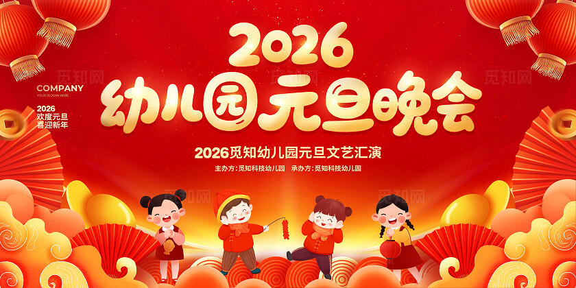 红色剪纸简约2026元旦幼儿园元旦晚会展板设计幼儿园元旦联欢晚会展板