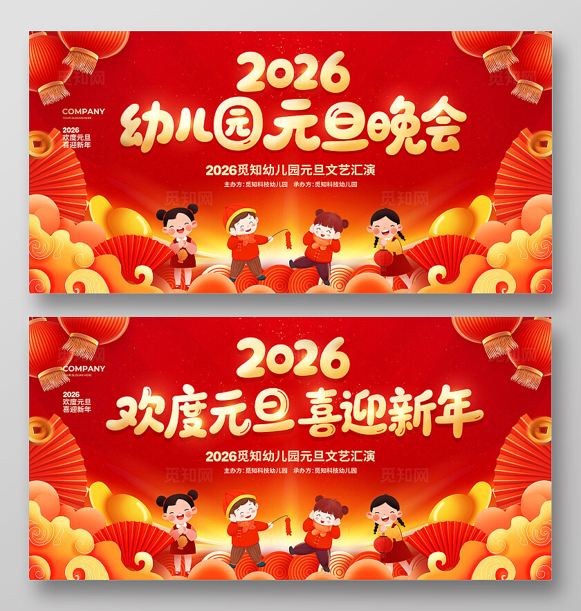红色剪纸简约2026元旦幼儿园元旦晚会展板设计幼儿园元旦联欢晚会展板