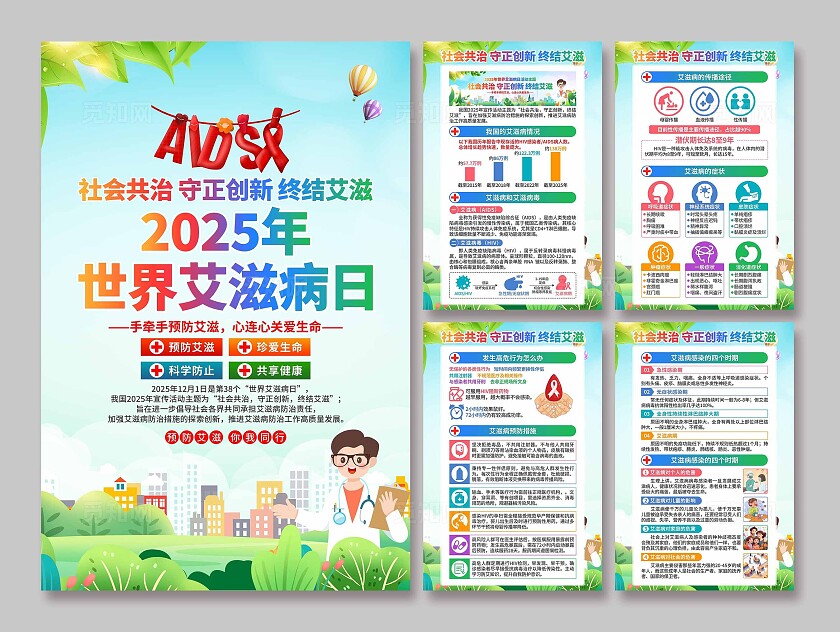 2025年世界艾滋病日挂画海报