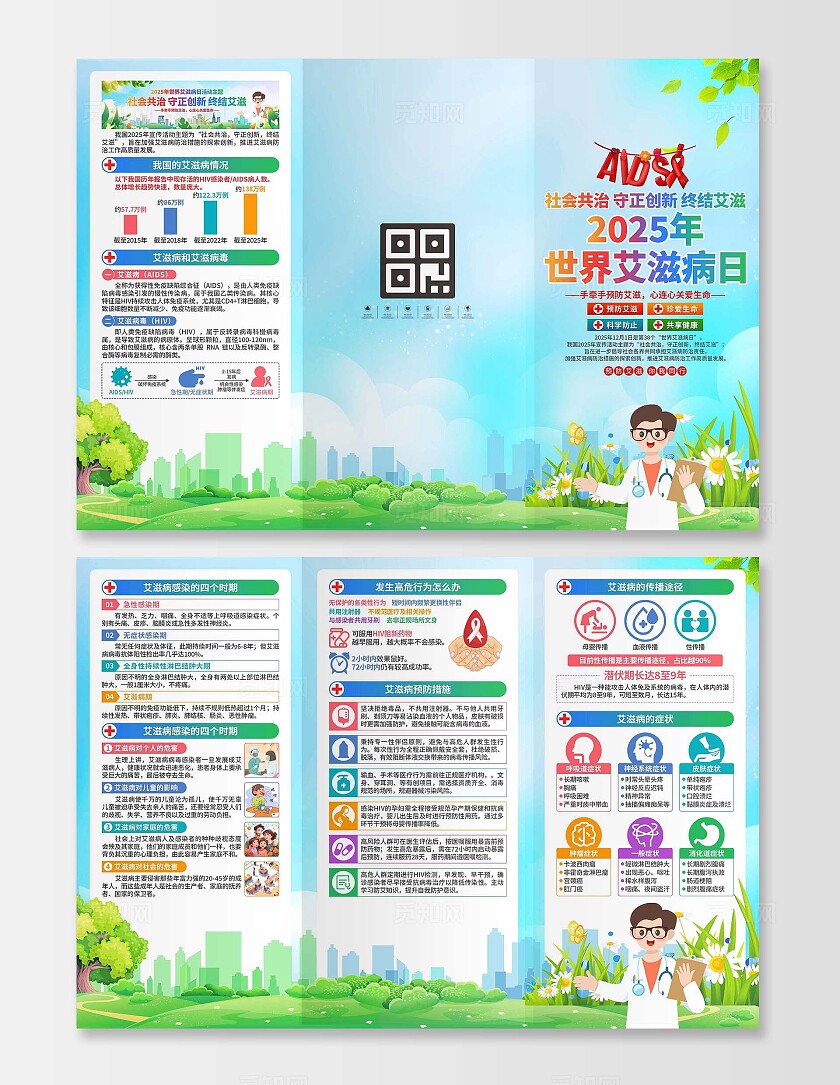 2025年世界艾滋病日三折页