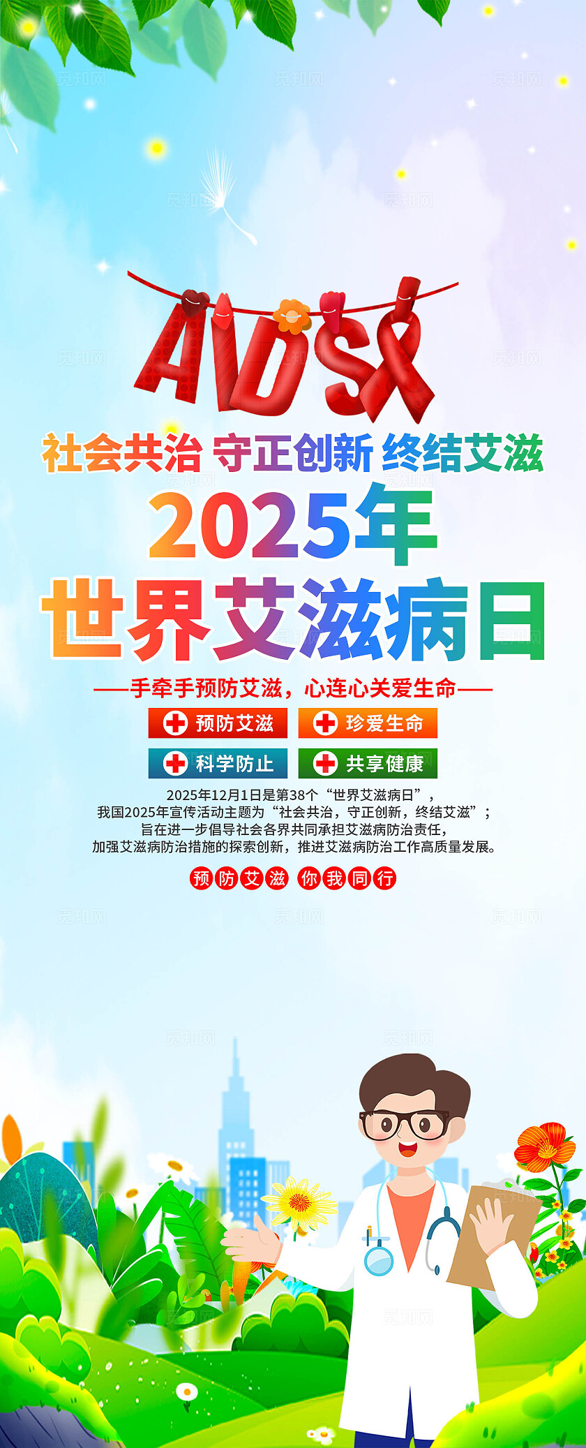 2025年世界艾滋病日易拉宝