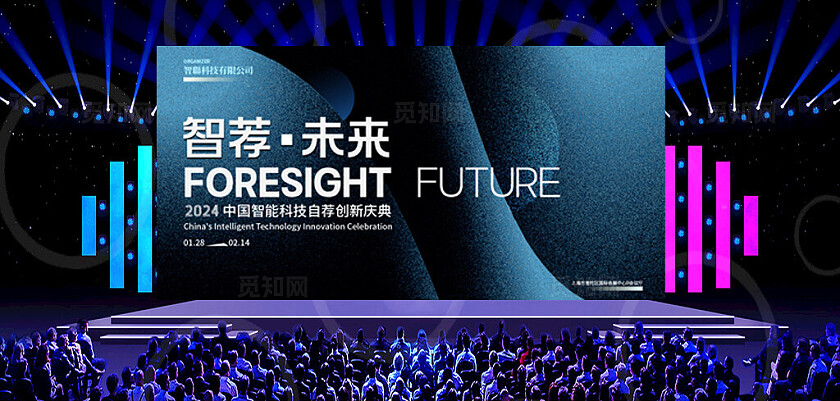 智能科技有限公司创新论坛主KV视觉