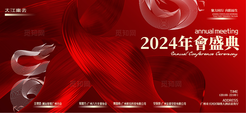 红色大气2024凝心聚力共创辉煌企业年会舞台背景展板