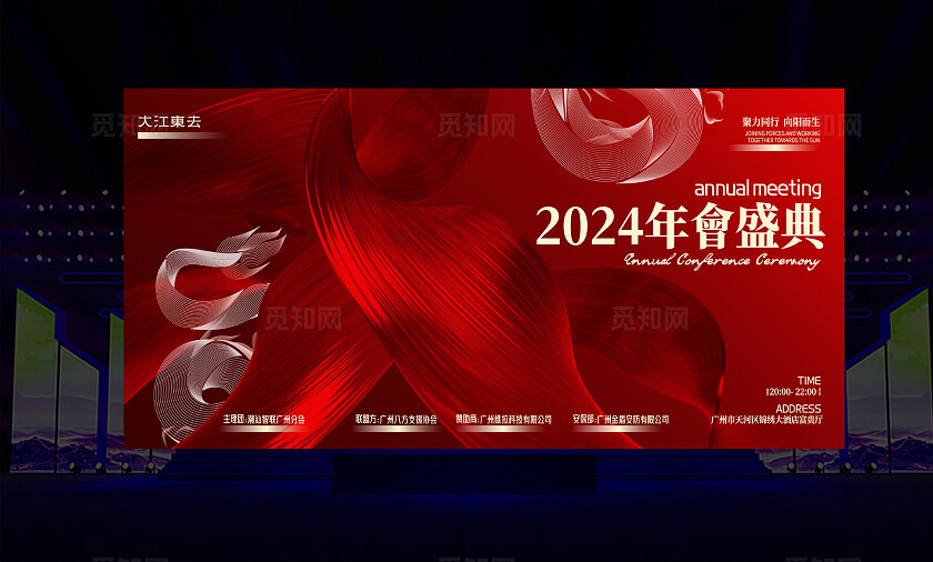 红色大气2024凝心聚力共创辉煌企业年会舞台背景展板