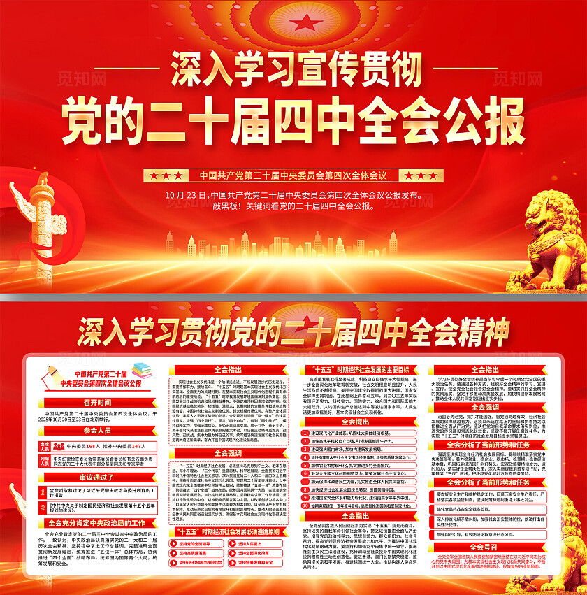 红色大气学习贯彻党的二十届四中全会精神宣传展板设计
