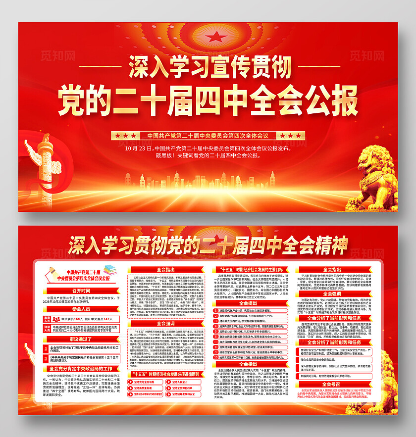 红色大气学习贯彻党的二十届四中全会精神宣传展板设计