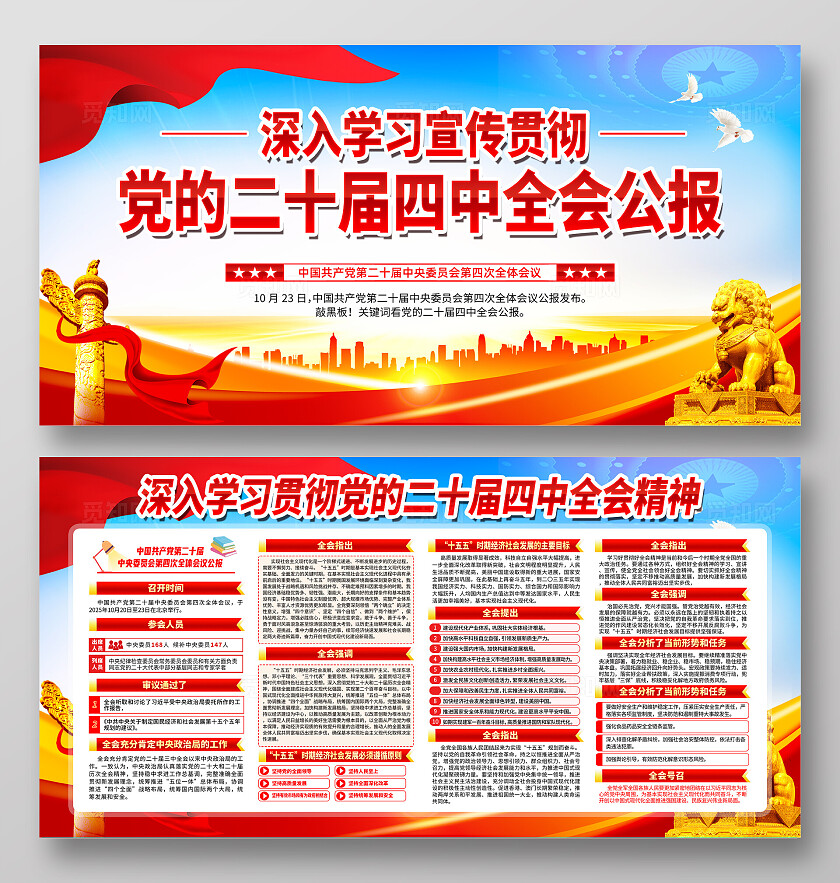 第二十届中央委员会第四次全体会议公报党建展板