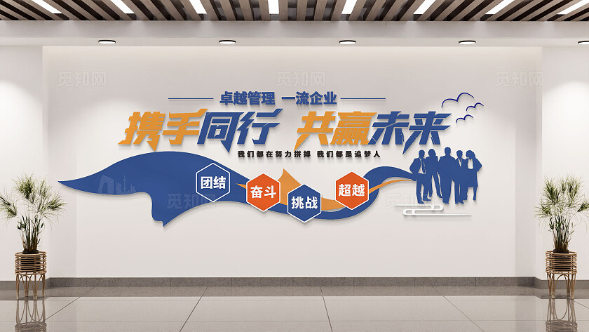 蓝色企业公司携手同行共赢未来标语文化墙