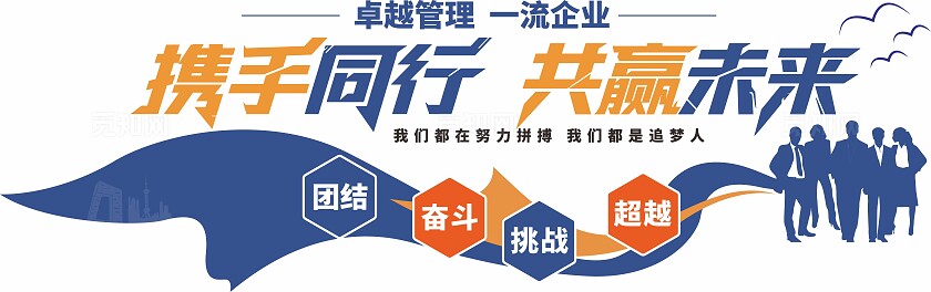 蓝色企业公司携手同行共赢未来标语文化墙