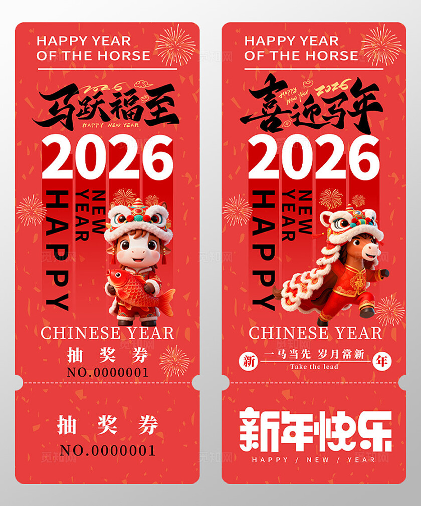 2026年马年抽奖券优惠券马跃福至喜迎马年马年新年春节年会抽奖券