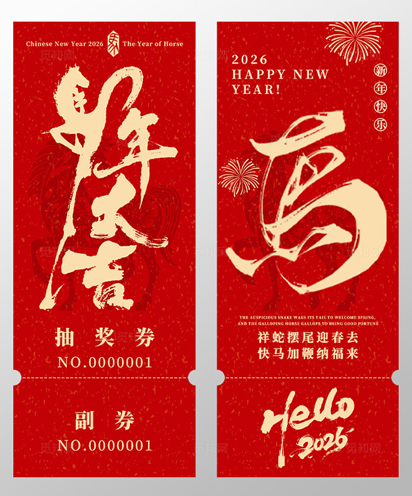 2026年马年抽奖券优惠券马年大吉马年新年春节年会抽奖券