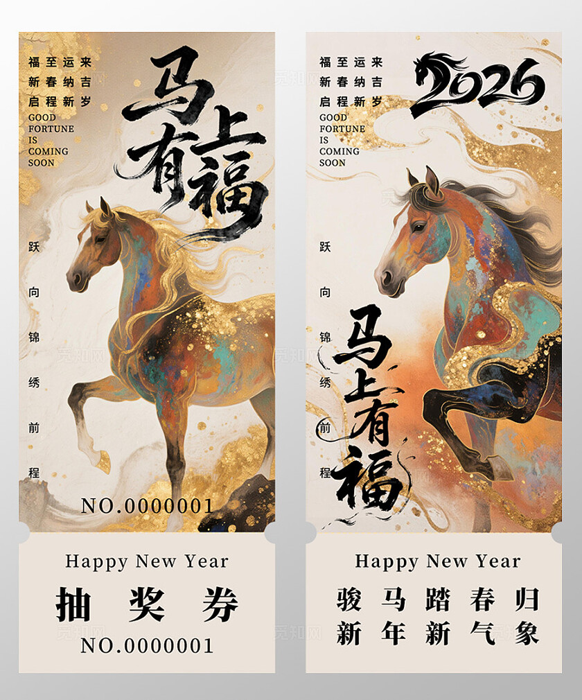 2026年马年抽奖券优惠券马上有福马年新年春节年会抽奖券