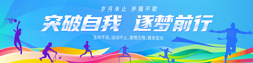蓝色大气运动无界勇往直前运动会舞台背景展板设计