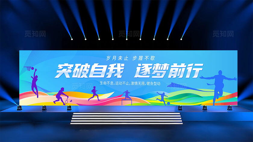 蓝色大气运动无界勇往直前运动会舞台背景展板设计