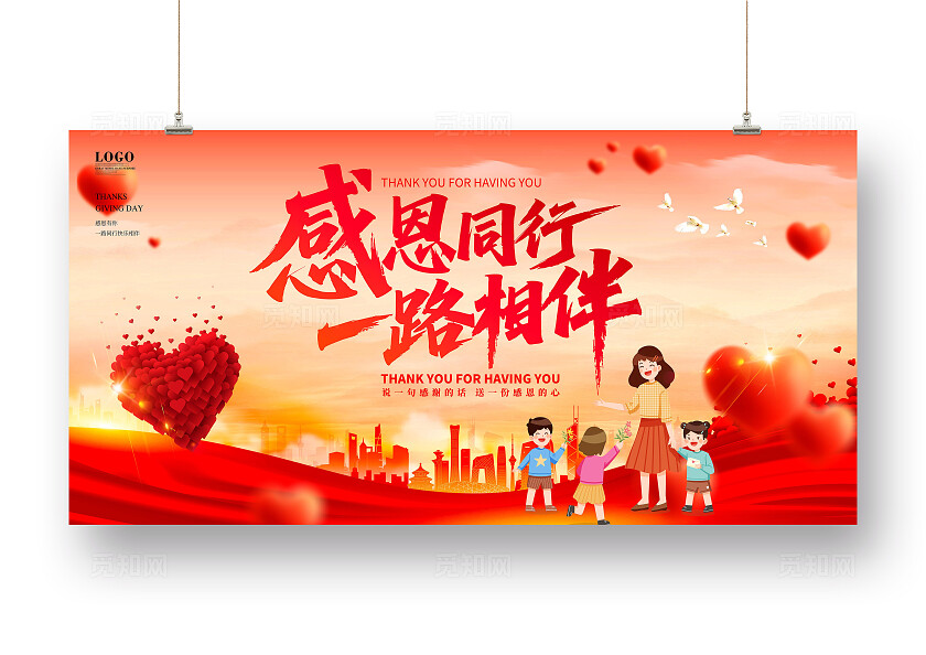 感恩节活动展板一路同行感恩常在节日宣传主画面