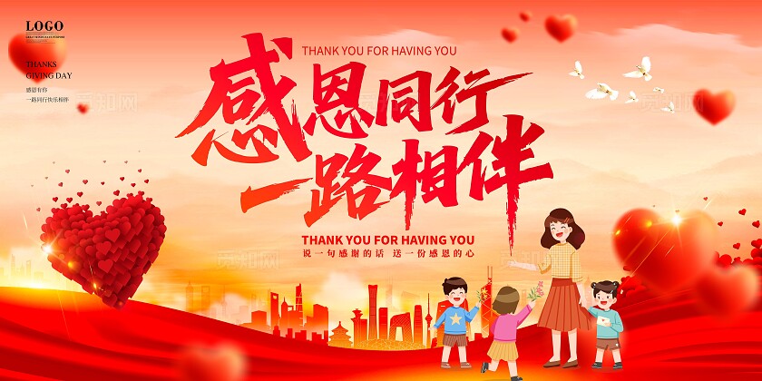 感恩节活动展板一路同行感恩常在节日宣传主画面