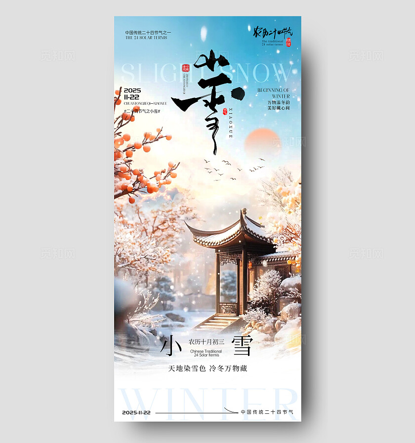 小雪节气海报大雪立冬节气宣传海报