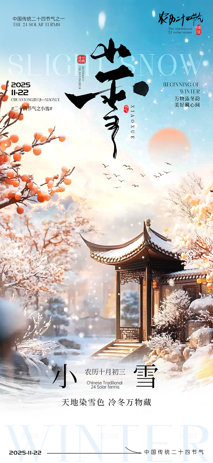 小雪节气海报大雪立冬节气宣传海报