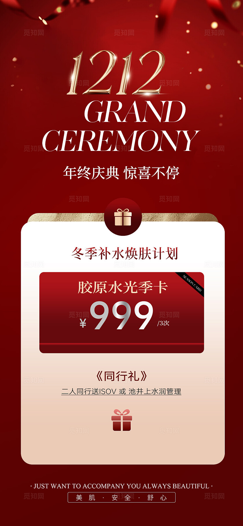 红色大气美业双十二年终盛典活动促销海报