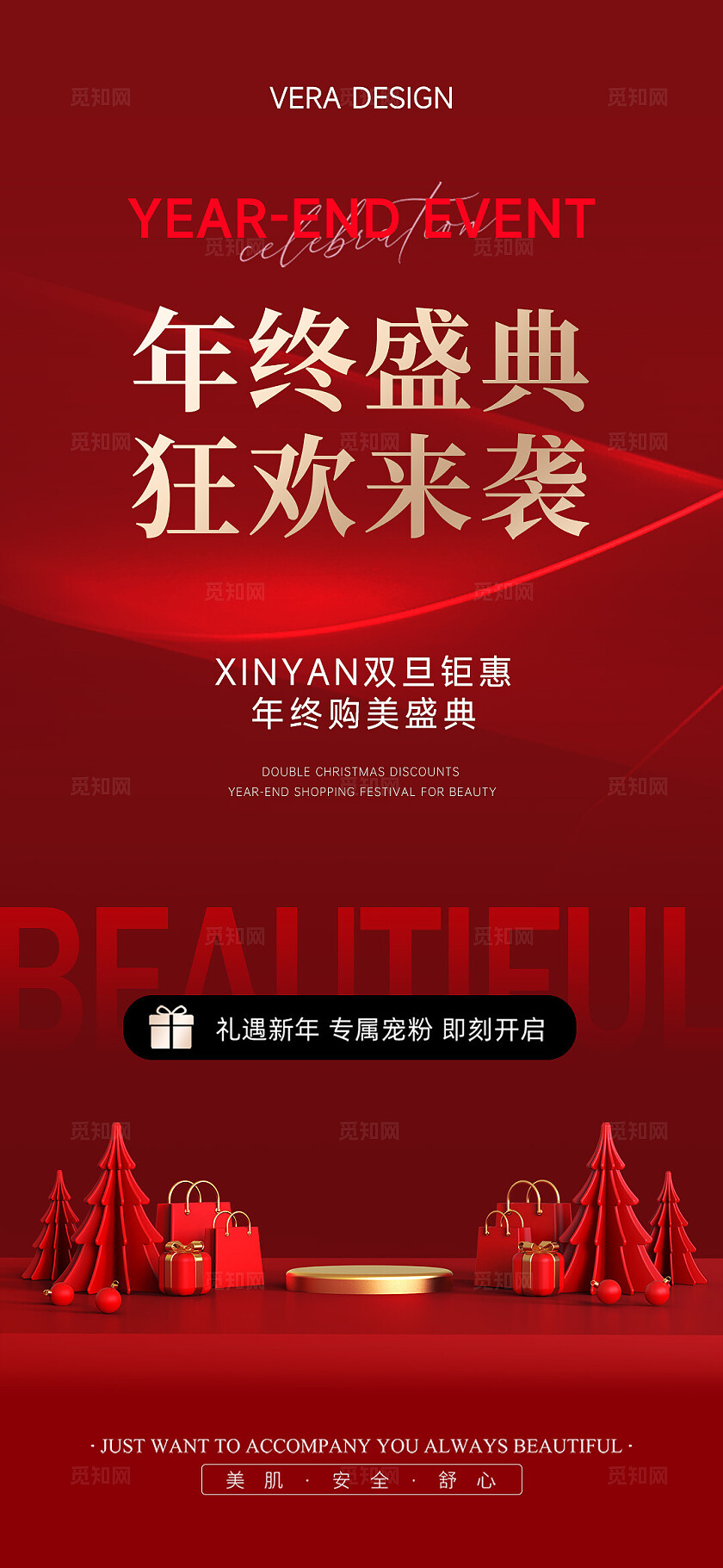 红色高级简约系列美业双旦钜惠年终盛典海报