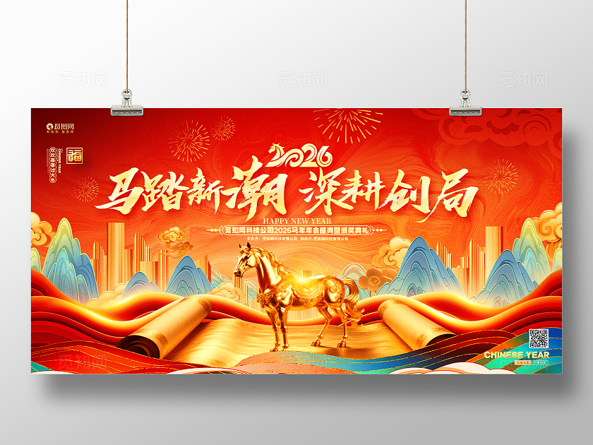 国潮风2026马年新年企业年会宣传展板