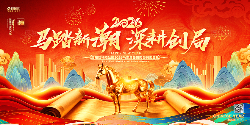 国潮风2026马年新年企业年会宣传展板