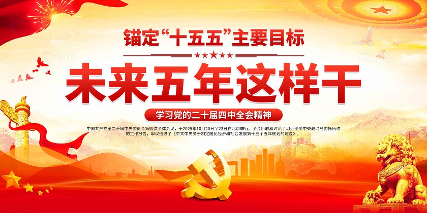 二十届四中全会展板