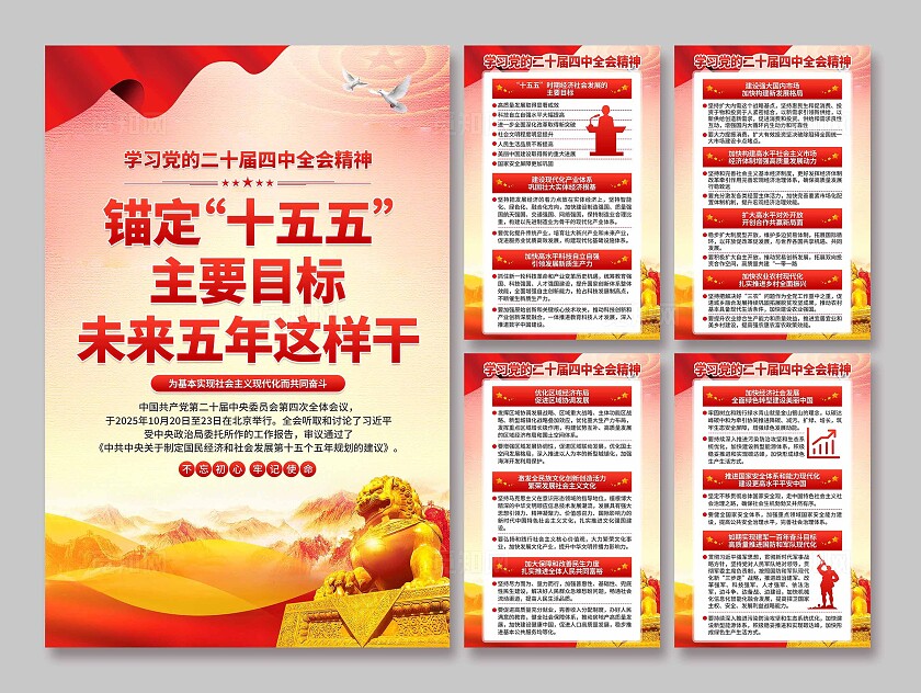 二十届四中全会海报