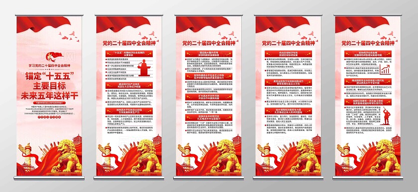 二十届四中全会易拉宝