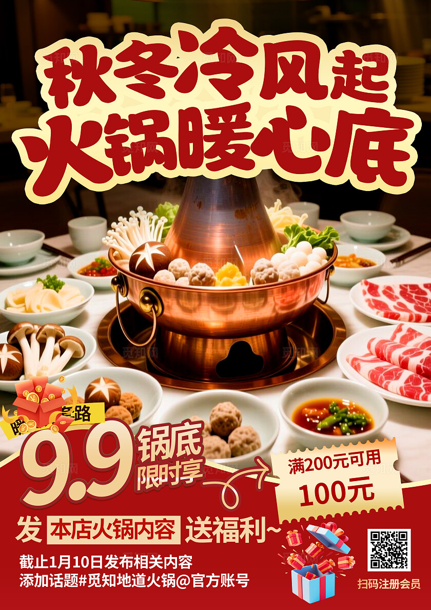 红金色喜庆大气冬季美食餐饮入冬火锅优惠促销线下海报