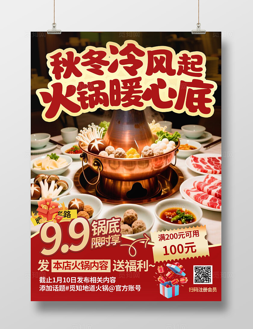 红金色喜庆大气冬季美食餐饮入冬火锅优惠促销线下海报