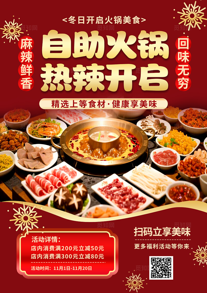红金色喜庆大气冬季美食餐饮入冬火锅优惠促销线下海报