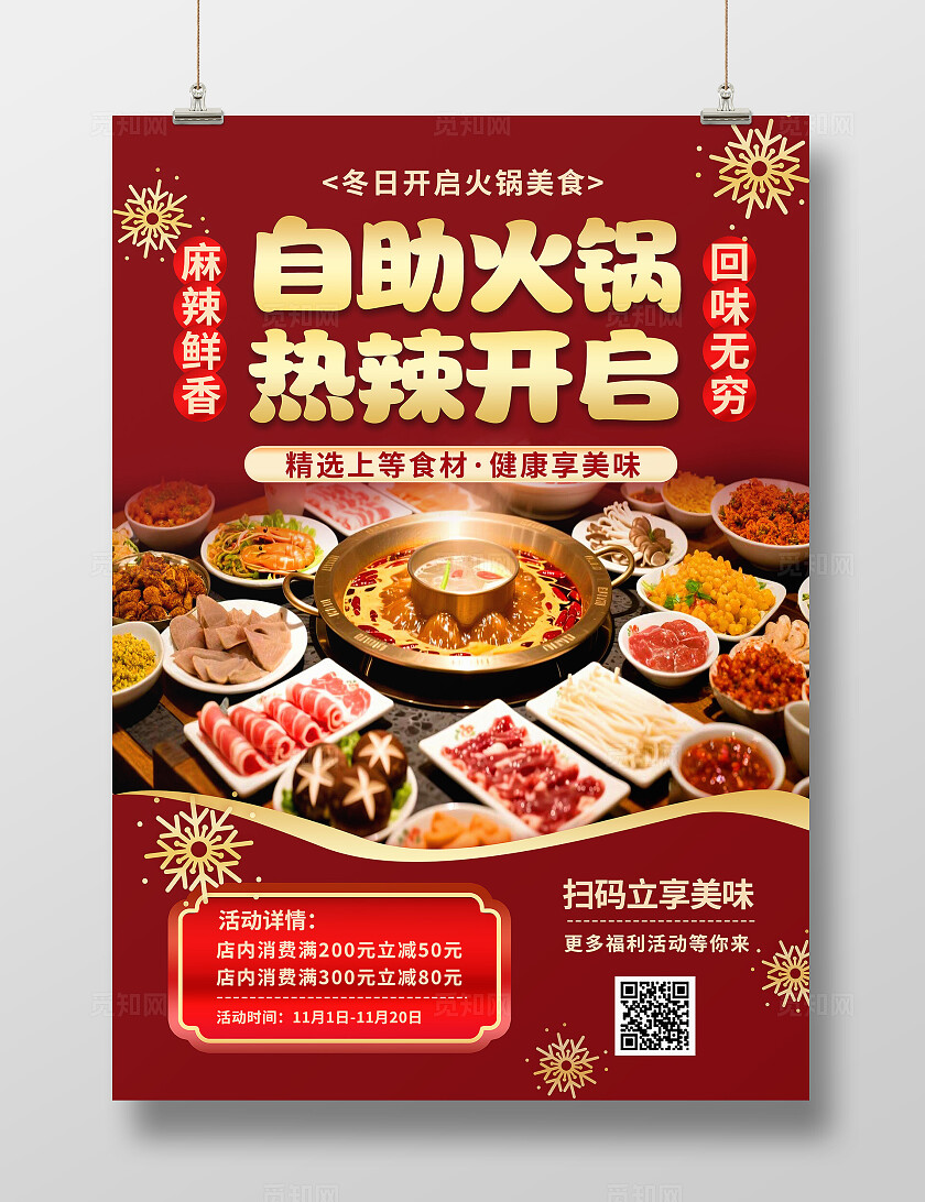 红金色喜庆大气冬季美食餐饮入冬火锅优惠促销线下海报