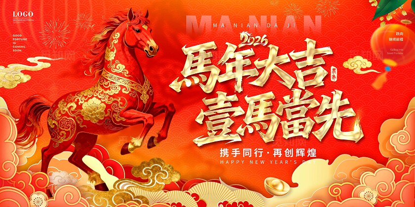 红色烫金风喜庆马年生肖企业年会盛典宣传展板春节主画面