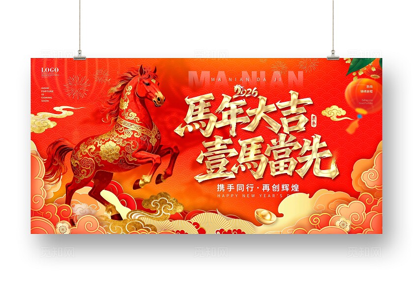 红色烫金风喜庆马年生肖企业年会盛典宣传展板春节主画面